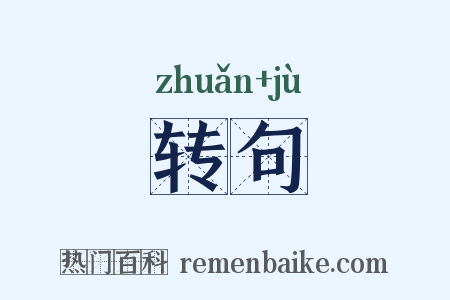 转句是什么意思的图片